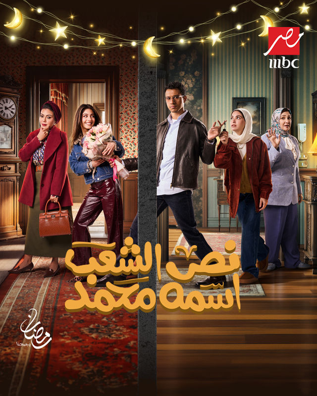 نص الشعب اسمه محمد