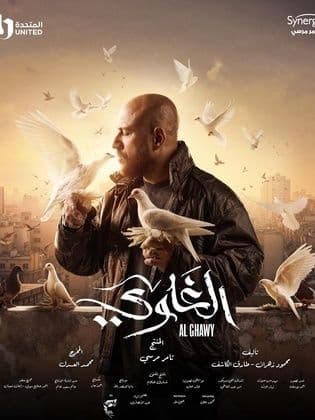 مسلسل الغاوي