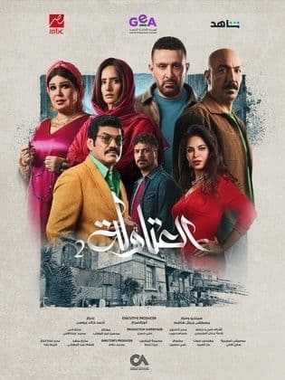 مسلسل العتاولة 2