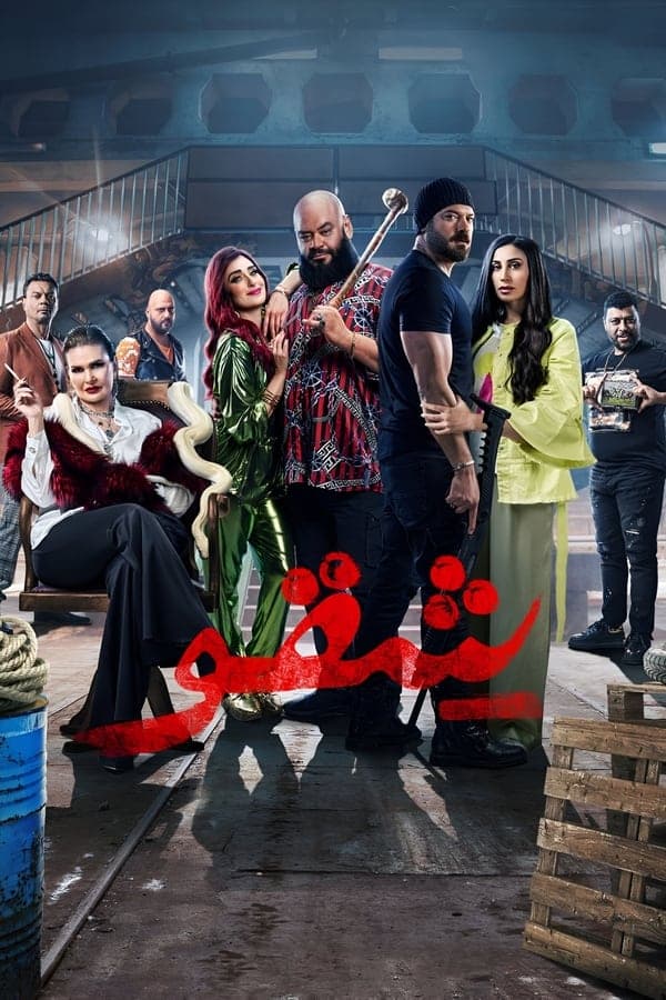 فيلم شقو 